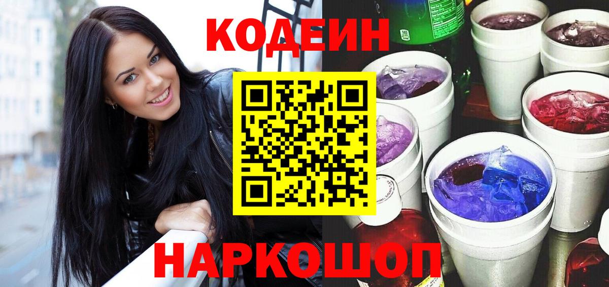 Кудрово  Кодеиновый сироп Lean Purple Drank  Кодеин напиток Lean (лин)  Вход с VPN 